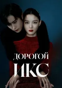 Дорогой Икс (сериал, 2025) 1 сезон смотреть онлайн на Лордфильм бесплатно