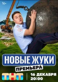 Жуки (сериал, 2019) 1-4 сезон смотреть онлайн на Лордфильм бесплатно