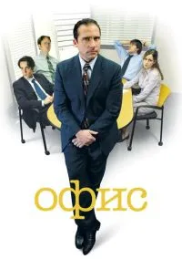 сериал Офис (сериал, 2005) 1-9 сезон смотреть онлайн на Лордфильм