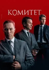 сериал Комитет (сериал, 2022) 1 сезон смотреть онлайн на Лордфильм