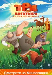 сериал Три богатыря. Ни дня без подвига (мультсериал, 2024) 1-2 сезон смотреть онлайн на Лордфильм