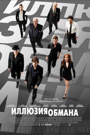 Иллюзия обмана (фильм, 2013) смотреть онлайн на Лордфильм бесплатно