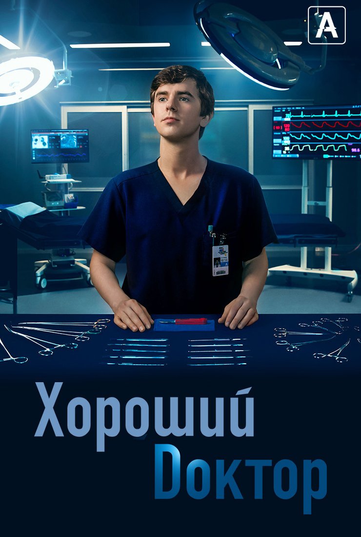 сериал Хороший доктор (сериал, 2017) 1-7 сезон смотреть онлайн на Лордфильм