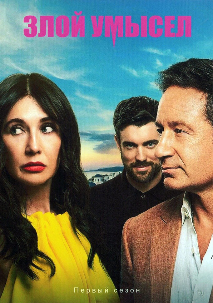 Злой умысел (сериал, 2025) 1 сезон смотреть онлайн на Лордфильм бесплатно