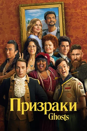 сериал Призраки (сериал, 2021) 1-5 сезон смотреть онлайн на Лордфильм