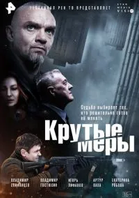 сериал Крутые меры (сериал, 2023) 1 сезон смотреть онлайн на Лордфильм