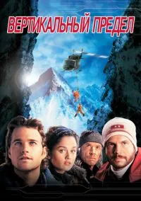 сериал Вертикальный предел (фильм, 2000) смотреть онлайн на Лордфильм