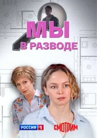 Мы в разводе (сериал, 2025) 1 сезон смотреть онлайн на Лордфильм бесплатно