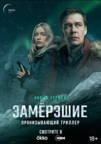Замерзшие (сериал, 2022) 1 сезон смотреть онлайн на Лордфильм бесплатно
