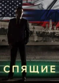 Спящие (сериал, 2017) 1-2 сезон смотреть онлайн на Лордфильм бесплатно