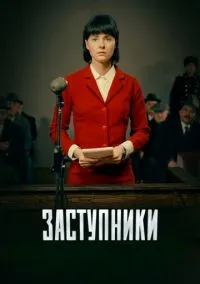 Заступники (сериал, 2018) 1-2 сезон смотреть онлайн на Лордфильм бесплатно