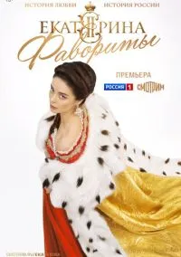сериал Екатерина. Фавориты (сериал, 2023) смотреть онлайн на Лордфильм