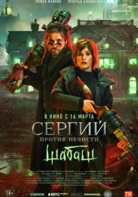 сериал Сергий против нечисти: Шабаш (фильм, 2022) смотреть онлайн на Лордфильм