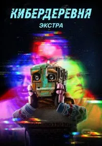 сериал Кибердеревня: Экстра (сериал, 2023) 1 сезон смотреть онлайн на Лордфильм