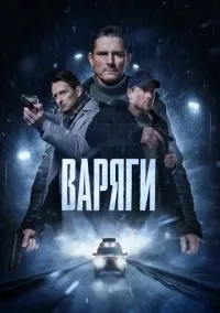 сериал Варяги (сериал, 2022) 1 сезон смотреть онлайн на Лордфильм