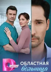 сериал Областная больница (сериал, 2025) 1 сезон смотреть онлайн на Лордфильм