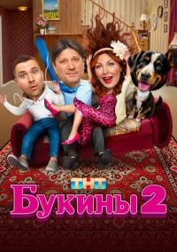 Букины (сериал, 2023) 1-2 сезон смотреть онлайн на Лордфильм бесплатно