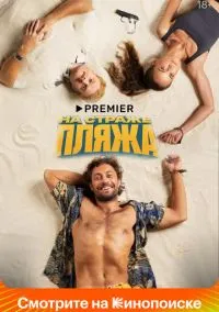 сериал На страже пляжа (сериал, 2022) 1-2 сезон смотреть онлайн на Лордфильм
