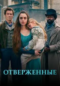 Отверженные (сериал, 2018) 1 сезон смотреть онлайн на Лордфильм