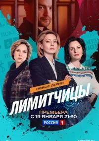 Лимитчицы (сериал, 2021) 1-2 сезон смотреть онлайн на Лордфильм