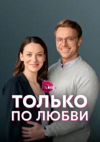 сериал Только по любви (сериал, 2022) смотреть онлайн на Лордфильм