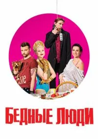 Бедные люди (сериал, 2016) 1 сезон смотреть онлайн на Лордфильм