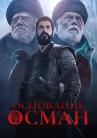 сериал Основание: Осман (сериал, 2019) 1-6 сезон смотреть онлайн на Лордфильм