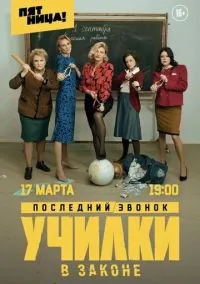 Училки в законе (сериал, 2019) 1-3 сезон смотреть онлайн на Лордфильм