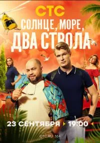 Солнце, море, два ствола (сериал, 2024) 1-2 сезон смотреть онлайн на Лордфильм