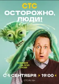 Осторожно, люди! (сериал, 2025) 1 сезон смотреть онлайн на Лордфильм