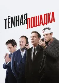 Тёмная лошадка (сериал, 2022) 1 сезон смотреть онлайн на Лордфильм