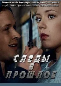 сериал Следы в прошлое (сериал, 2018) смотреть онлайн на Лордфильм
